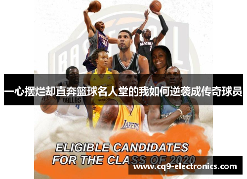 一心摆烂却直奔篮球名人堂的我如何逆袭成传奇球员