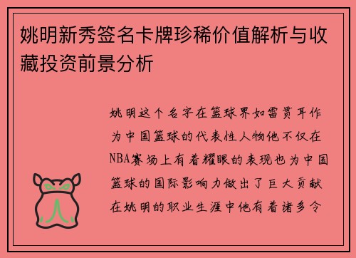 姚明新秀签名卡牌珍稀价值解析与收藏投资前景分析