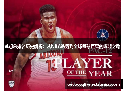 姚明总排名历史解析：从NBA选秀到全球篮球巨星的崛起之路