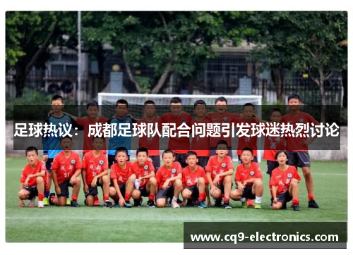 足球热议：成都足球队配合问题引发球迷热烈讨论