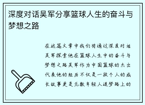 深度对话吴军分享篮球人生的奋斗与梦想之路