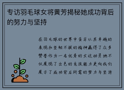 专访羽毛球女将黄芳揭秘她成功背后的努力与坚持