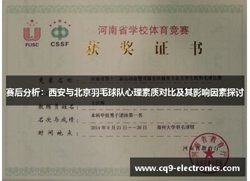 赛后分析：西安与北京羽毛球队心理素质对比及其影响因素探讨