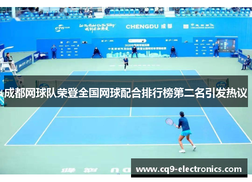 成都网球队荣登全国网球配合排行榜第二名引发热议
