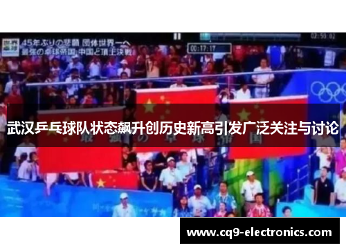 武汉乒乓球队状态飙升创历史新高引发广泛关注与讨论