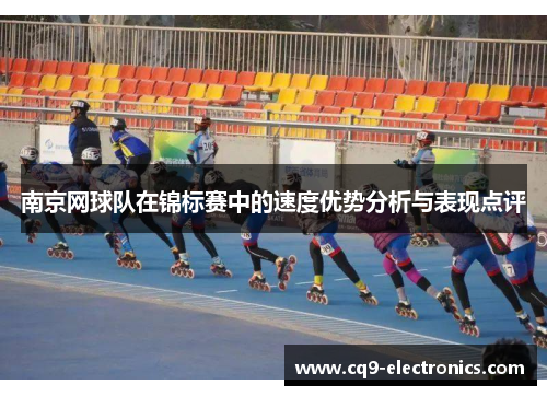 南京网球队在锦标赛中的速度优势分析与表现点评