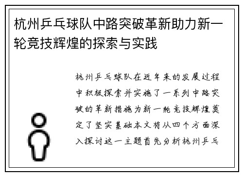 杭州乒乓球队中路突破革新助力新一轮竞技辉煌的探索与实践