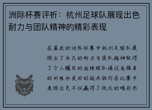 洲际杯赛评析：杭州足球队展现出色耐力与团队精神的精彩表现