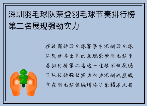 深圳羽毛球队荣登羽毛球节奏排行榜第二名展现强劲实力