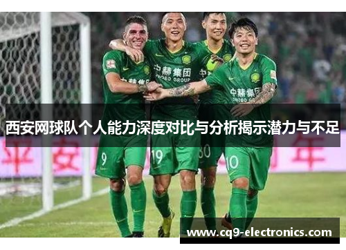 西安网球队个人能力深度对比与分析揭示潜力与不足