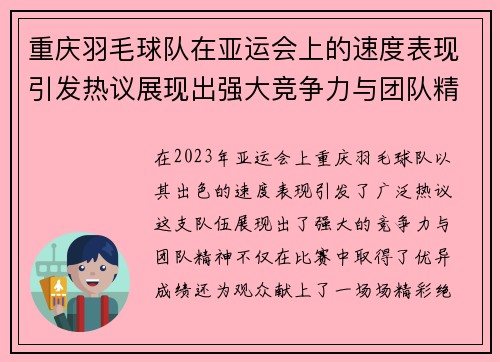 重庆羽毛球队在亚运会上的速度表现引发热议展现出强大竞争力与团队精神