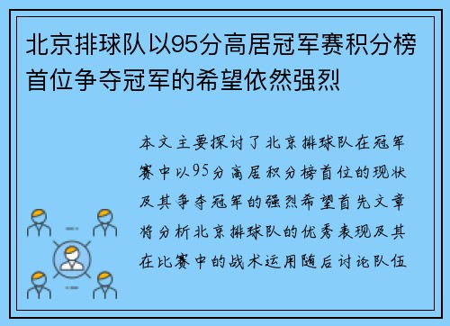 北京排球队以95分高居冠军赛积分榜首位争夺冠军的希望依然强烈