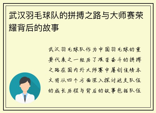 武汉羽毛球队的拼搏之路与大师赛荣耀背后的故事