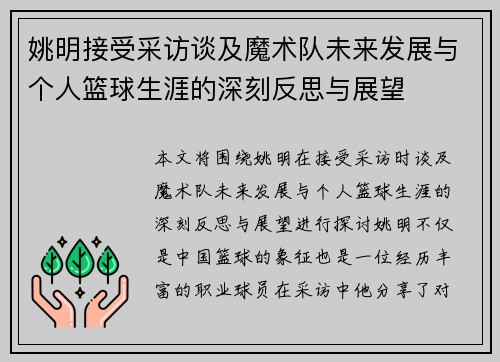 姚明接受采访谈及魔术队未来发展与个人篮球生涯的深刻反思与展望