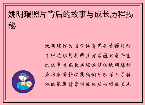 姚明瑞照片背后的故事与成长历程揭秘