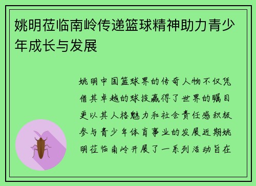 姚明莅临南岭传递篮球精神助力青少年成长与发展