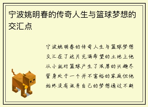 宁波姚明春的传奇人生与篮球梦想的交汇点