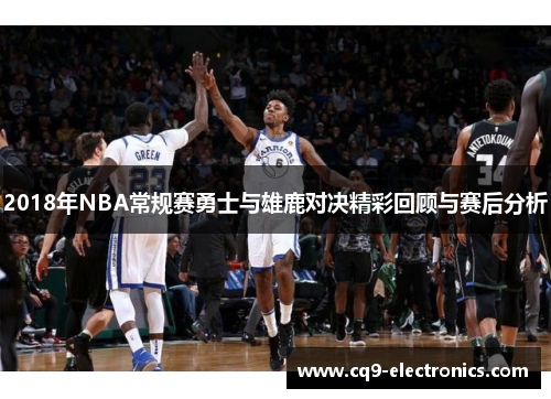 2018年NBA常规赛勇士与雄鹿对决精彩回顾与赛后分析
