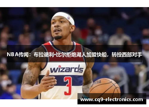 NBA传闻：布拉德利·比尔拒绝湖人加盟快船，转投西部对手