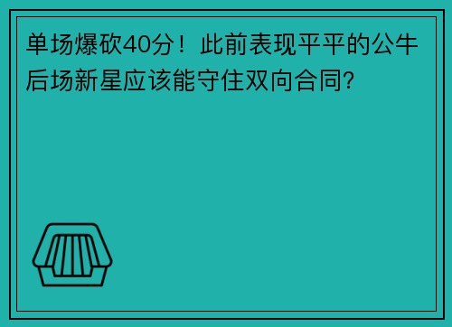 单场爆砍40分！此前表现平平的公牛后场新星应该能守住双向合同？