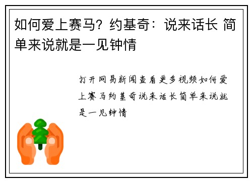 如何爱上赛马？约基奇：说来话长 简单来说就是一见钟情