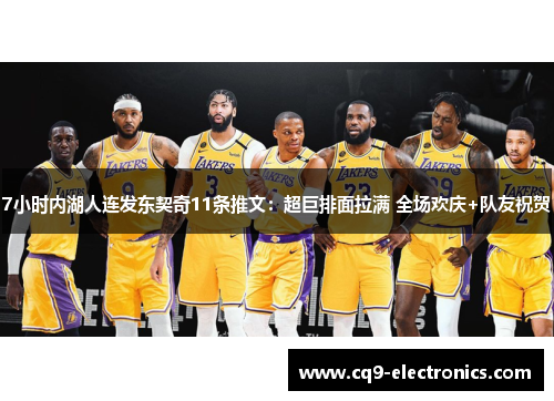7小时内湖人连发东契奇11条推文：超巨排面拉满 全场欢庆+队友祝贺
