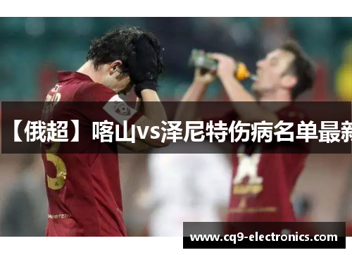 【俄超】喀山vs泽尼特伤病名单最新