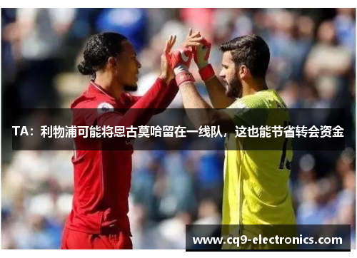 TA：利物浦可能将恩古莫哈留在一线队，这也能节省转会资金