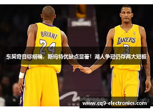 东契奇目标明确，斯玛特优缺点显著！湖人争冠仍存两大短板