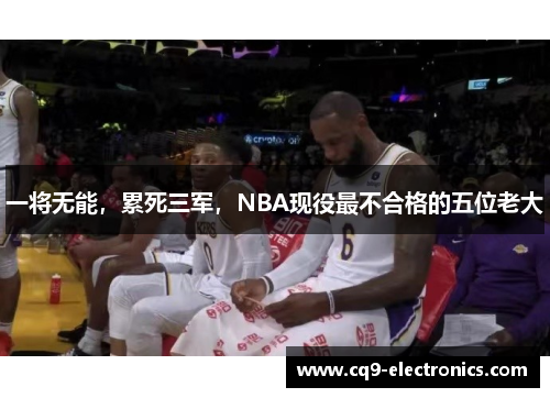 一将无能，累死三军，NBA现役最不合格的五位老大