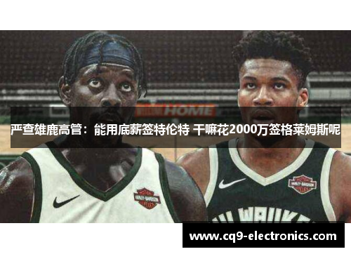 严查雄鹿高管：能用底薪签特伦特 干嘛花2000万签格莱姆斯呢