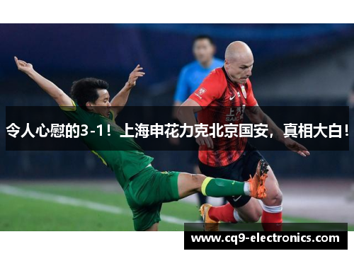 令人心慰的3-1！上海申花力克北京国安，真相大白！