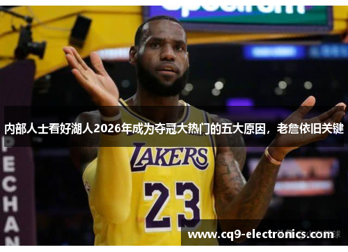 内部人士看好湖人2026年成为夺冠大热门的五大原因，老詹依旧关键