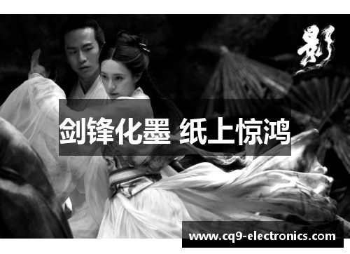 剑锋化墨 纸上惊鸿