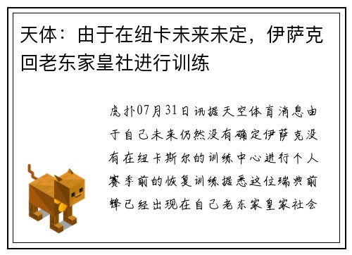 天体：由于在纽卡未来未定，伊萨克回老东家皇社进行训练