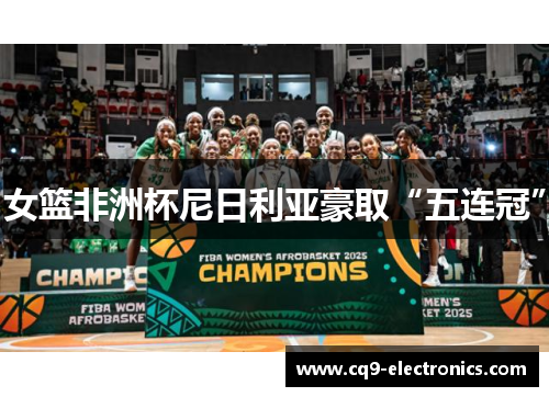 女篮非洲杯尼日利亚豪取“五连冠”
