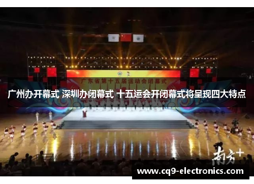 广州办开幕式 深圳办闭幕式 十五运会开闭幕式将呈现四大特点