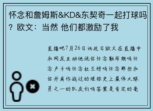 怀念和詹姆斯&KD&东契奇一起打球吗？欧文：当然 他们都激励了我