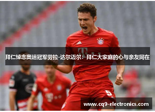 拜仁悼念奥运冠军劳拉-达尔迈尔：拜仁大家庭的心与亲友同在