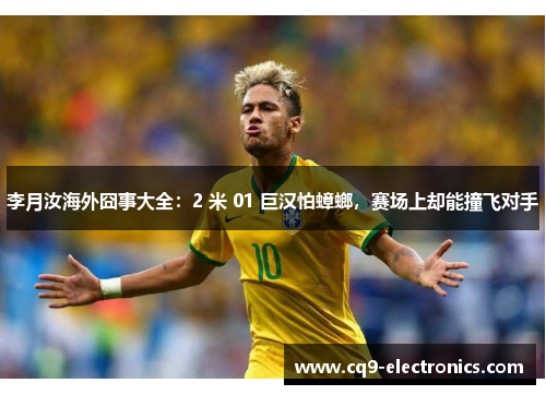 李月汝海外囧事大全：2 米 01 巨汉怕蟑螂，赛场上却能撞飞对手