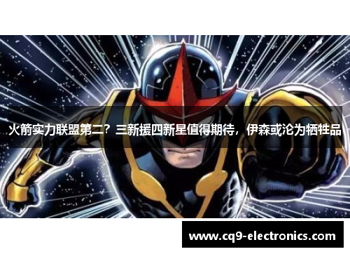 火箭实力联盟第二？三新援四新星值得期待，伊森或沦为牺牲品
