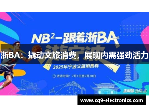浙BA：撬动文旅消费，展现内需强劲活力