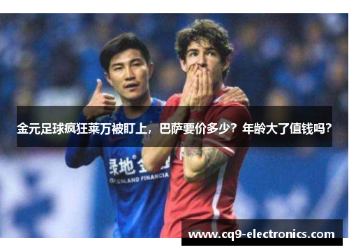 金元足球疯狂莱万被盯上，巴萨要价多少？年龄大了值钱吗？