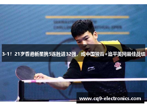 3-1！21岁香港新星携5连胜进32强，成中国独苗+追平美网最佳战绩