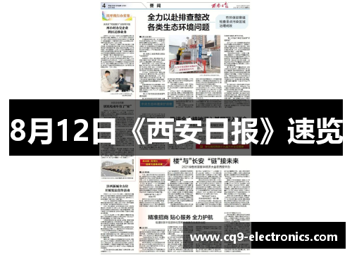 8月12日《西安日报》速览
