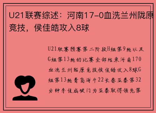 U21联赛综述：河南17-0血洗兰州陇原竞技，侯佳皓攻入8球