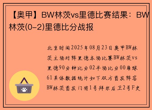 【奥甲】BW林茨vs里德比赛结果：BW林茨(0-2)里德比分战报