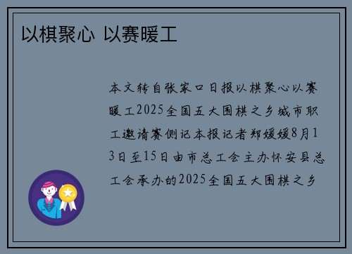以棋聚心 以赛暖工