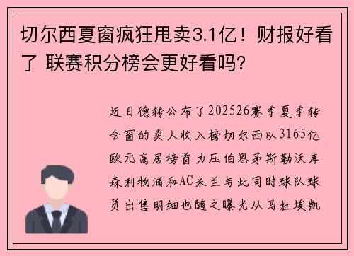 切尔西夏窗疯狂甩卖3.1亿！财报好看了 联赛积分榜会更好看吗？