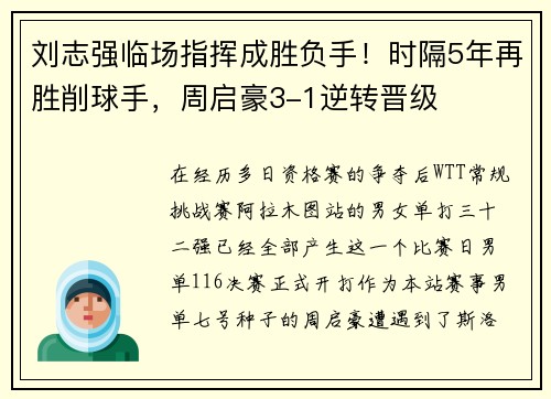 刘志强临场指挥成胜负手！时隔5年再胜削球手，周启豪3-1逆转晋级